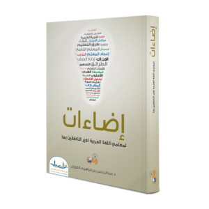 Eda'at For Arabic Language Teachers