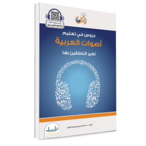 Lessons In Teaching Arabic Phonetics To Non-Native Speakers