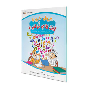 Arabic Letters At Our Children Hands